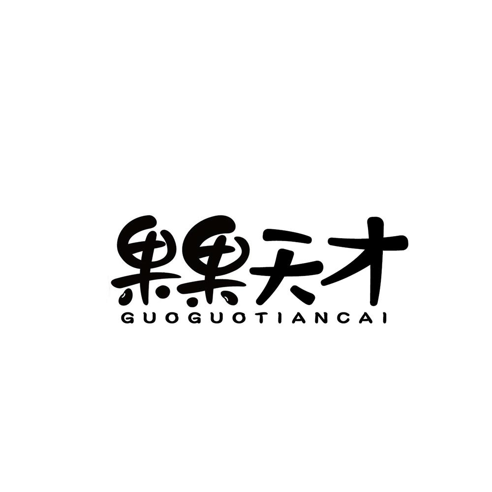 果果天才
