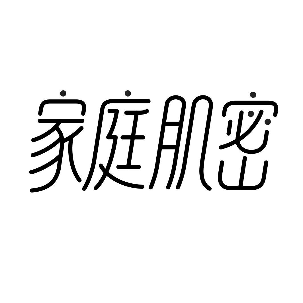 家庭肌密