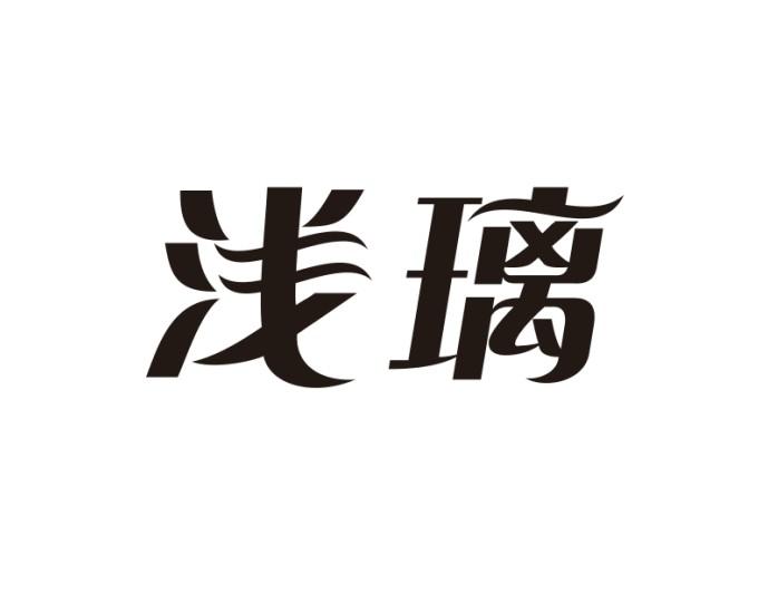 浅璃