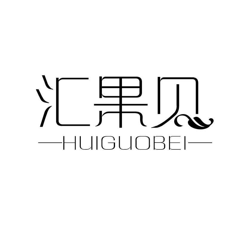 汇果贝