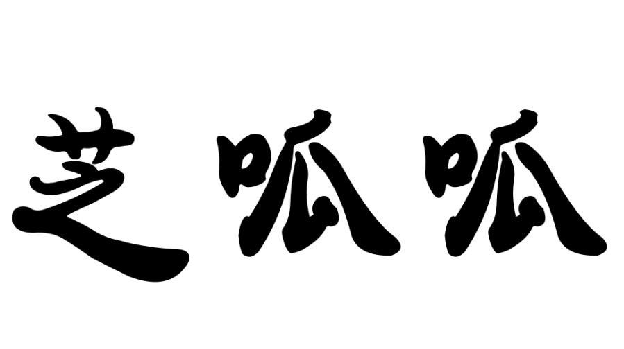 芝呱呱