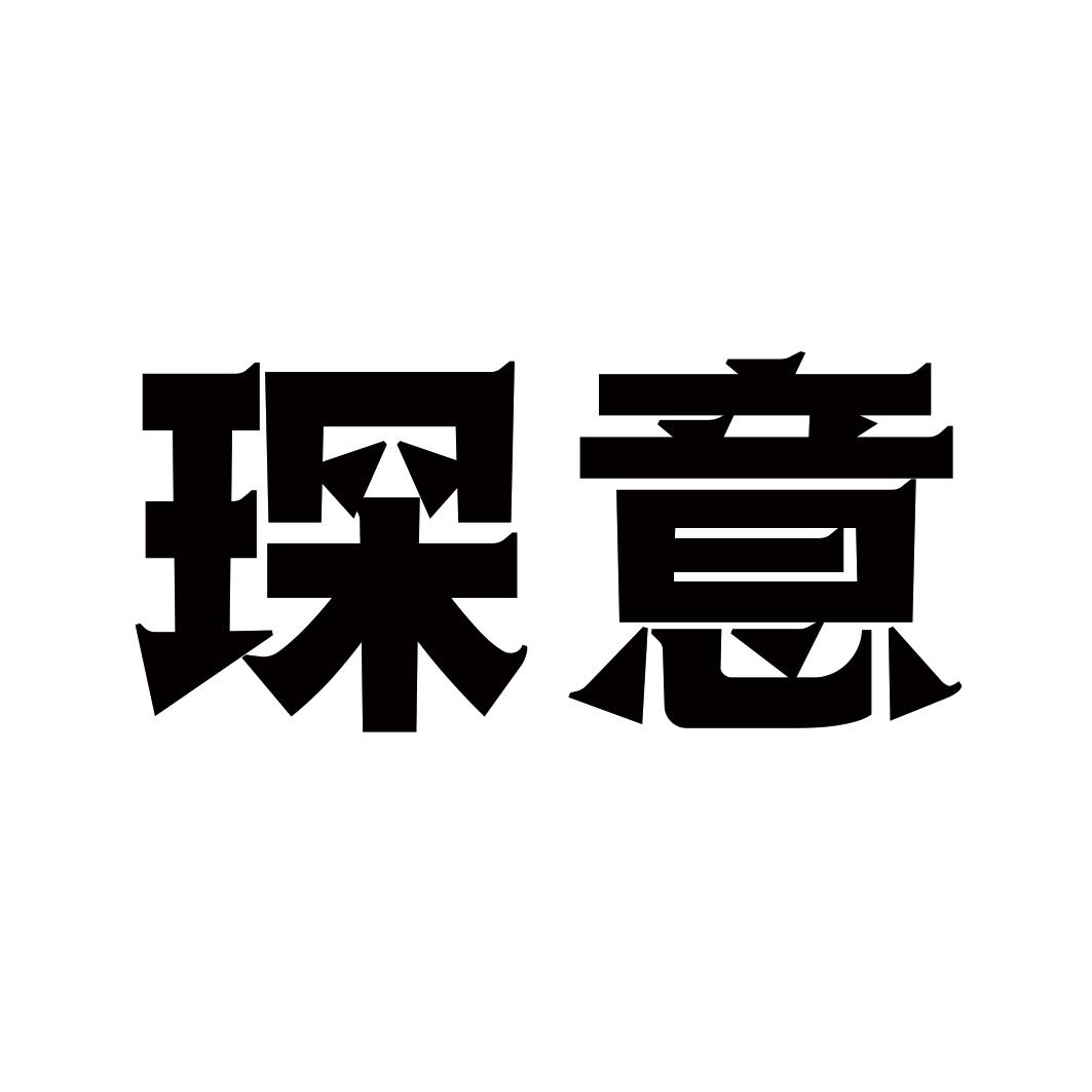 琛意