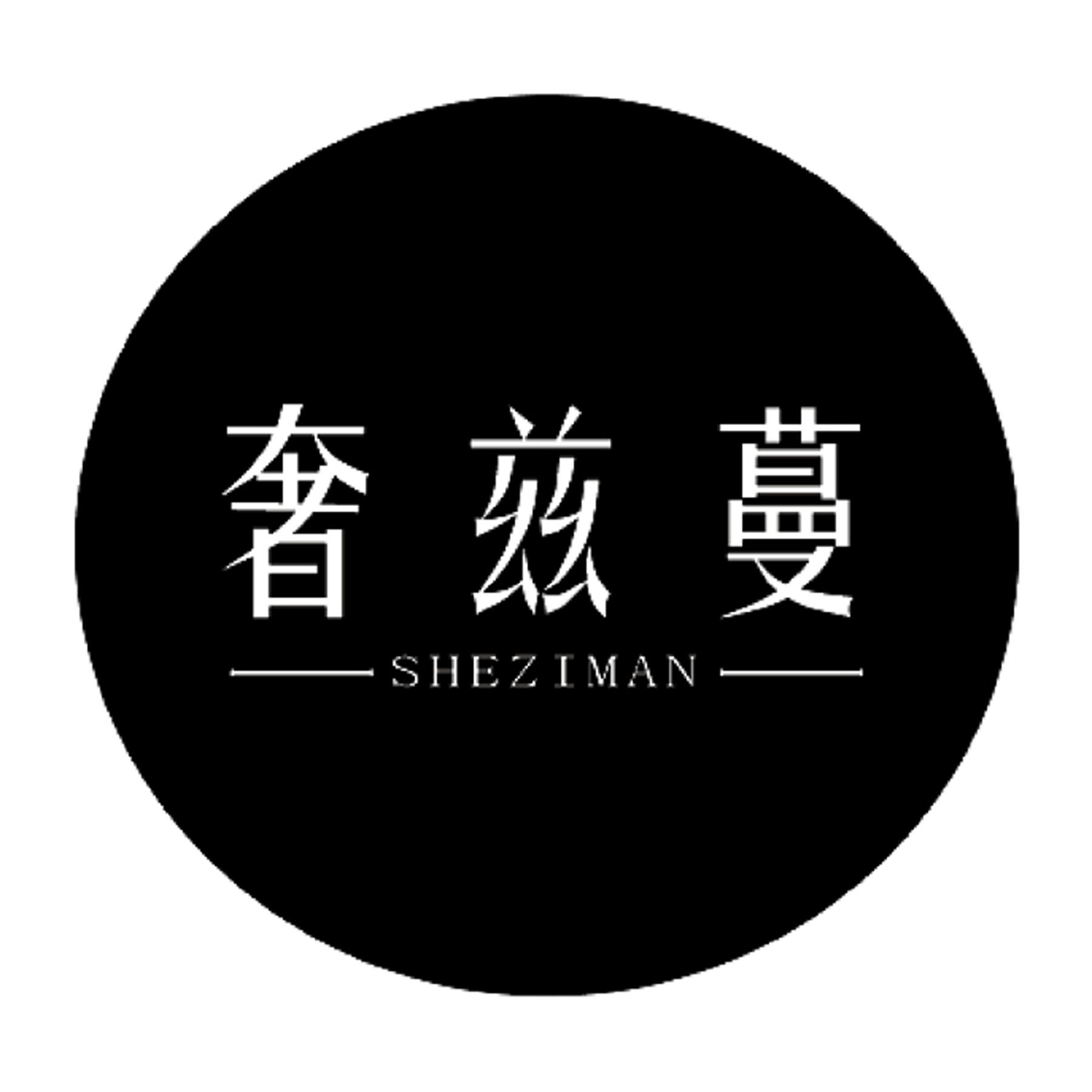奢兹蔓