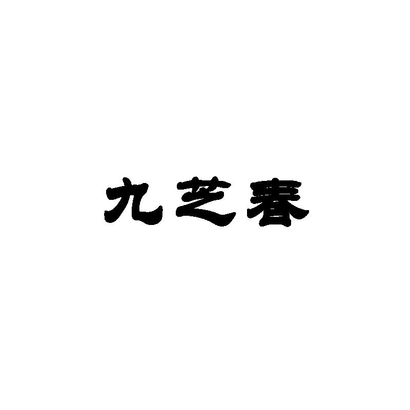 九芝春