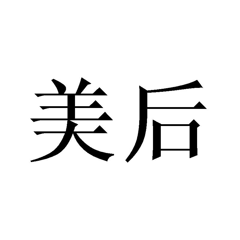 美后