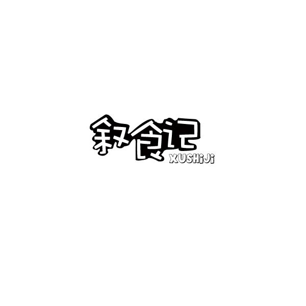 叙食记