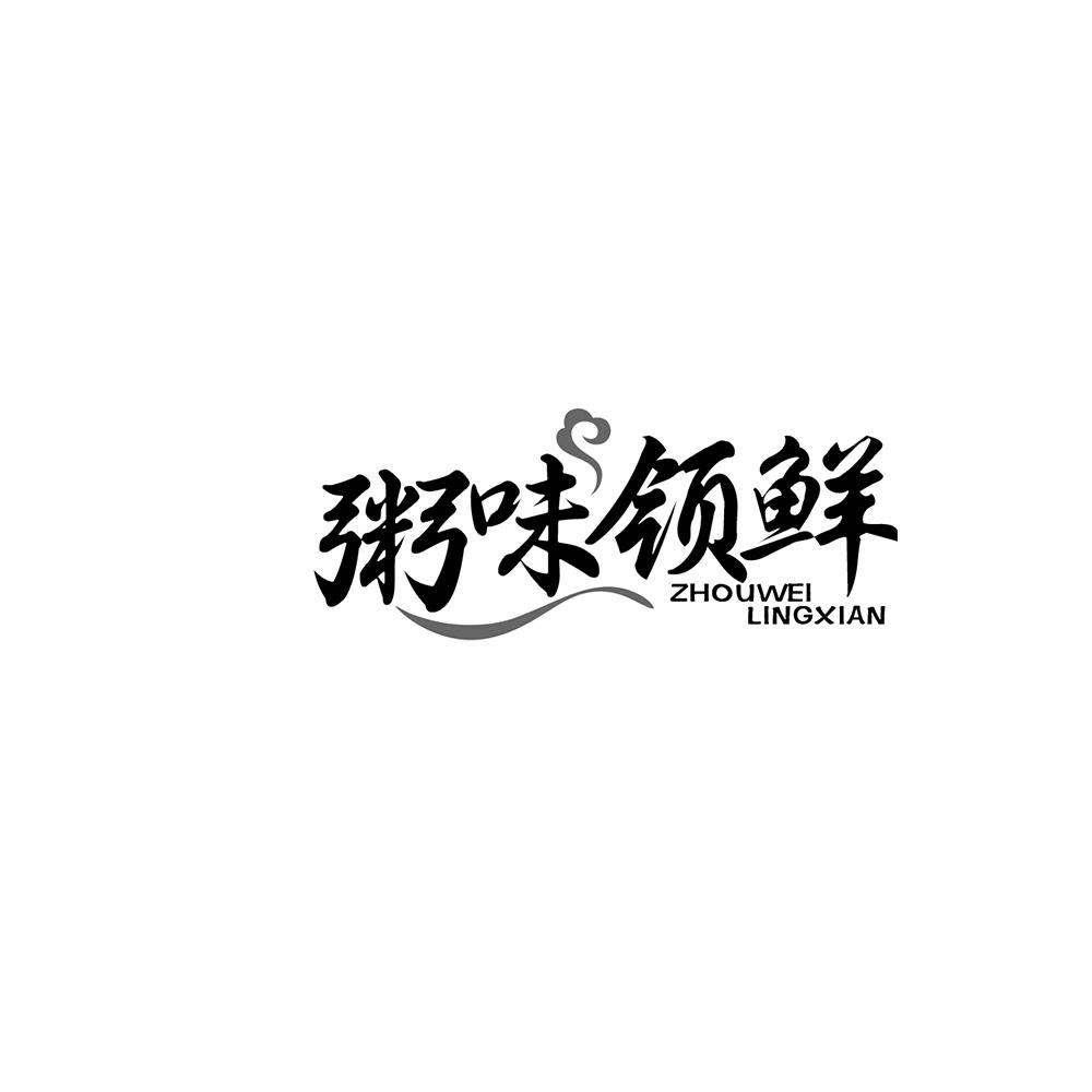 粥味领鲜