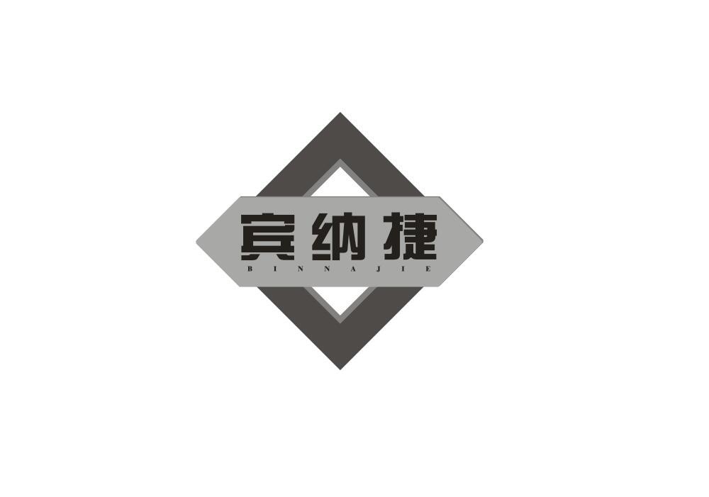 宾纳捷