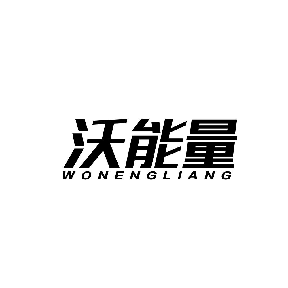 沃能量