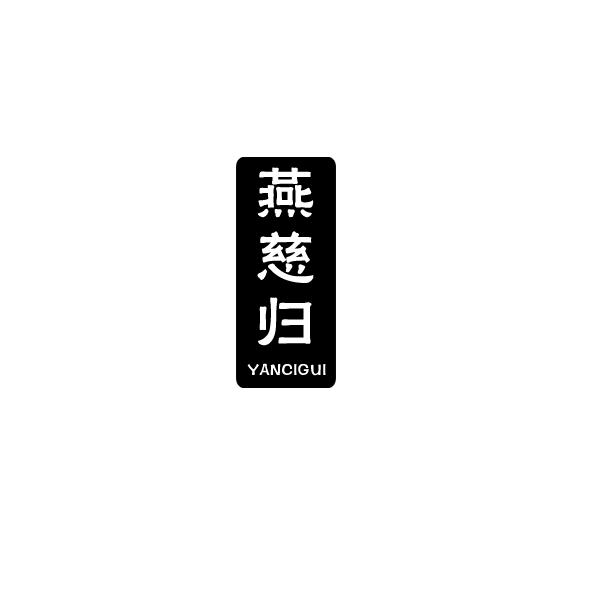 燕慈归