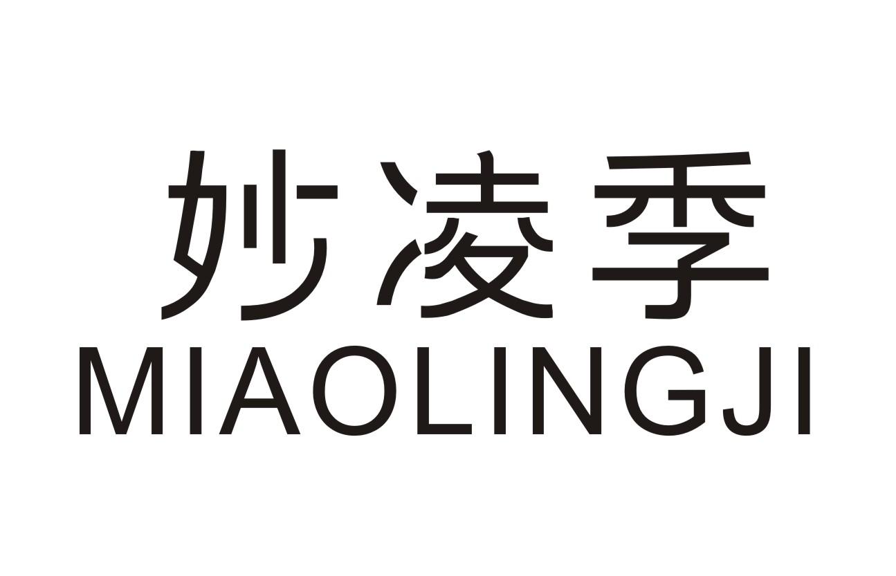 妙凌季