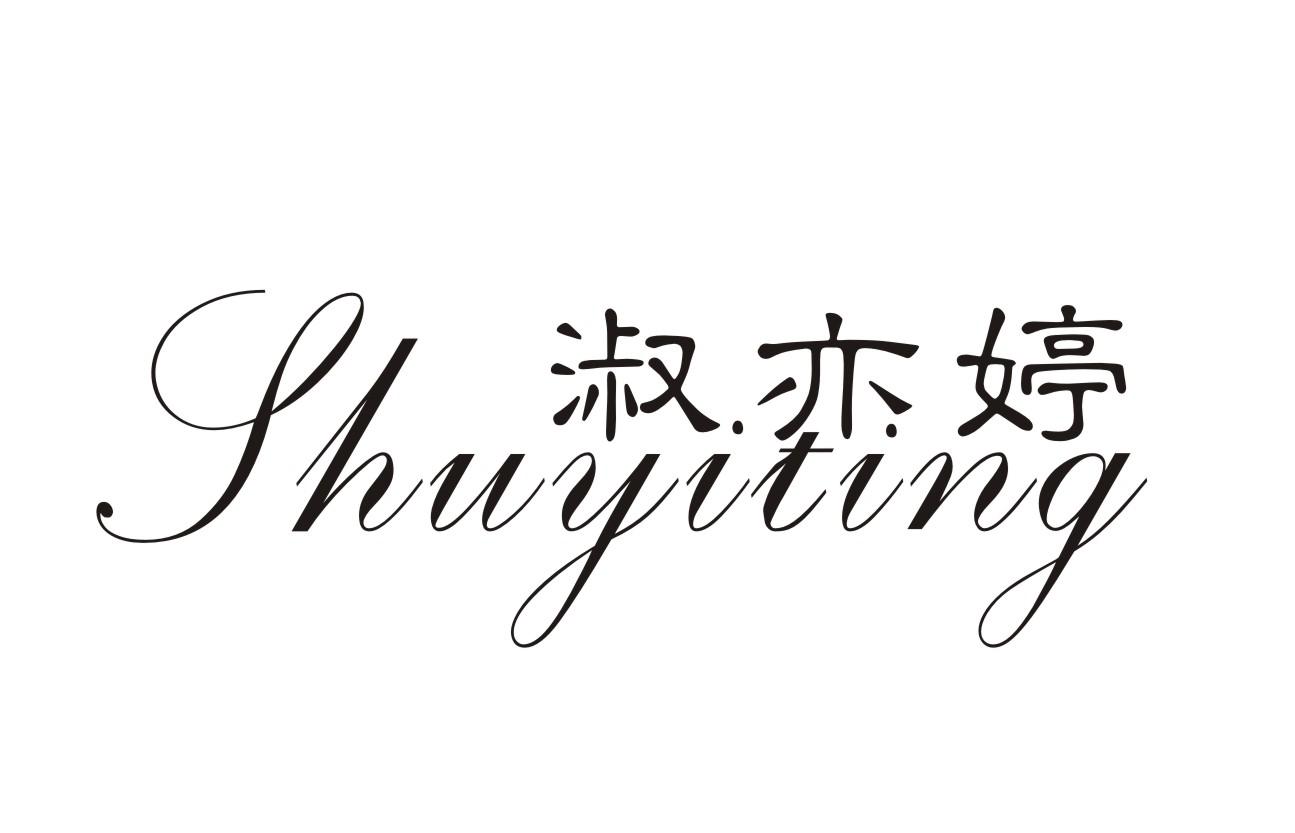 淑亦婷
