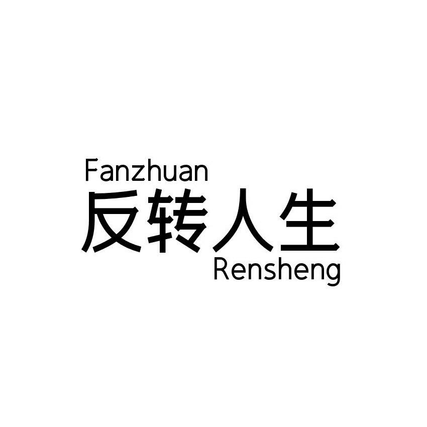反转人生