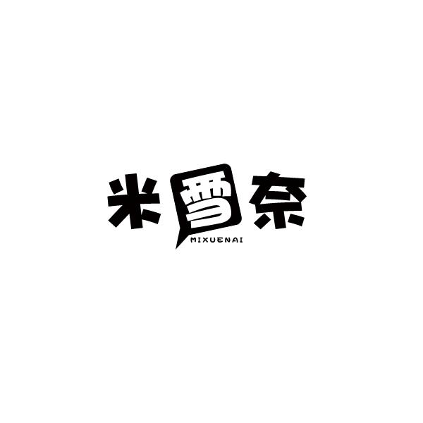 米雪奈