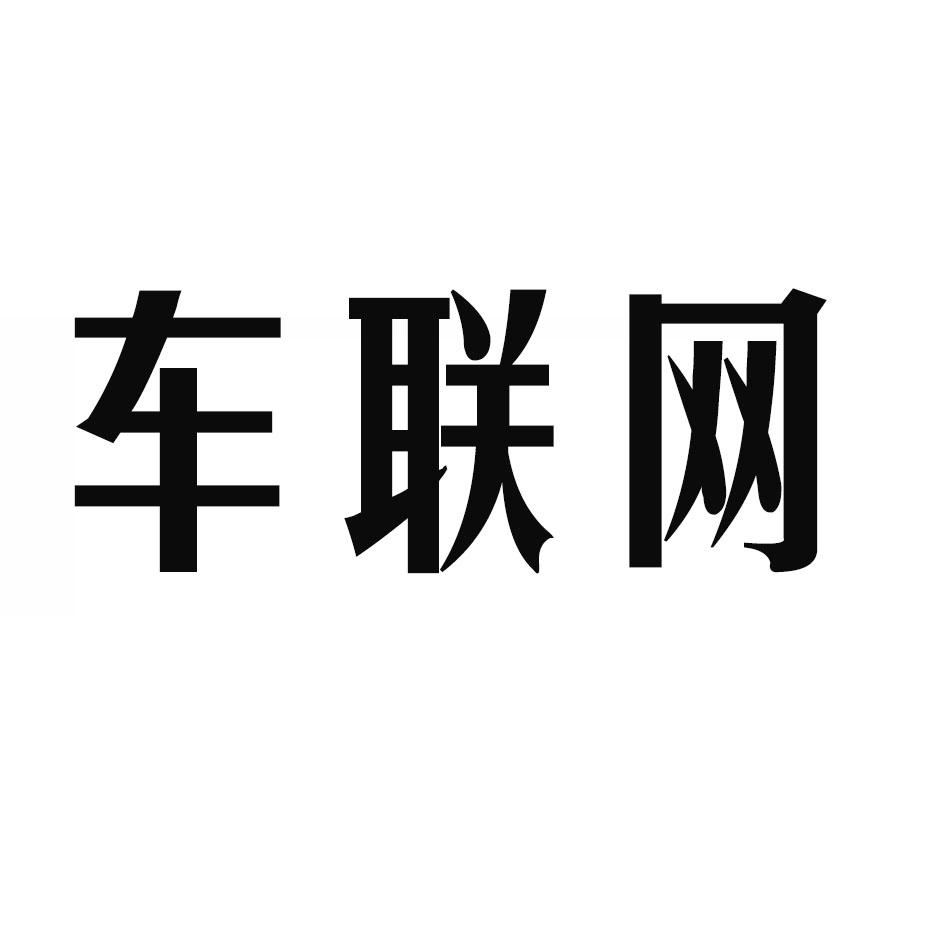 车联网