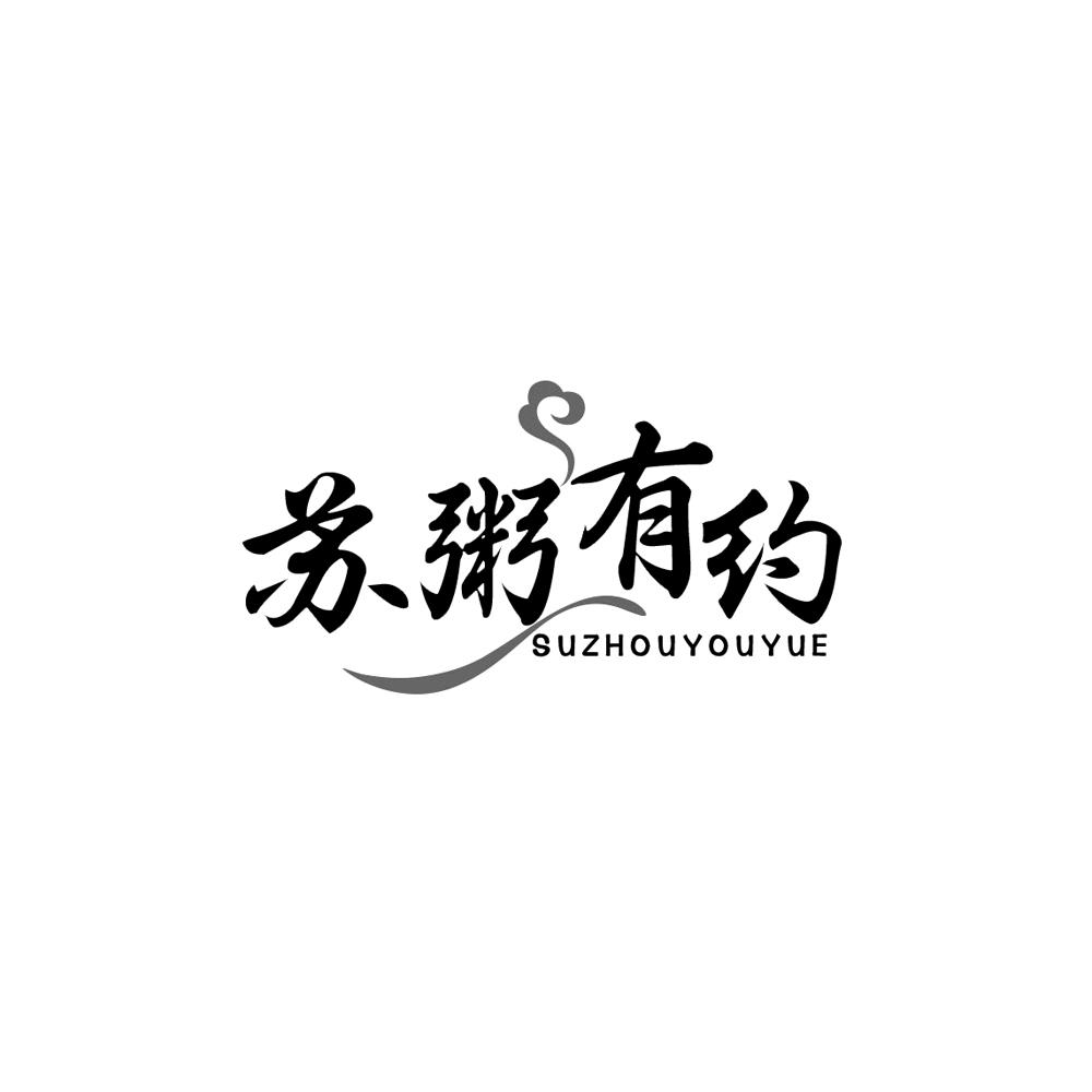 苏粥有约
