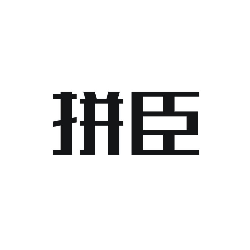 拼臣