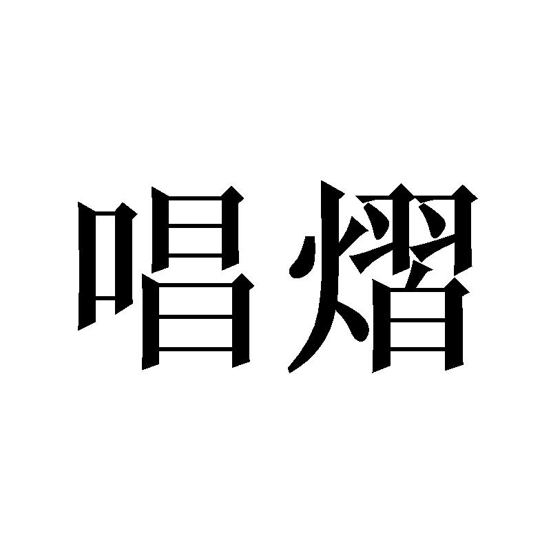 唱熠