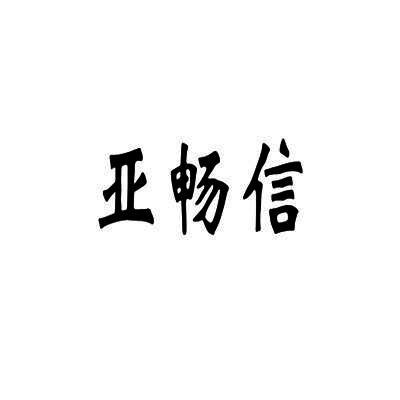 亚畅信