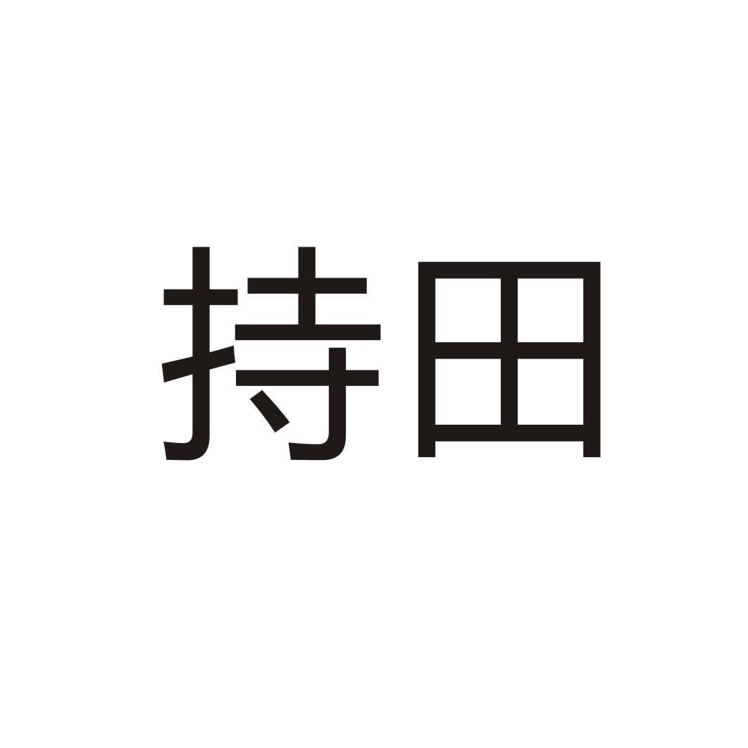 持田