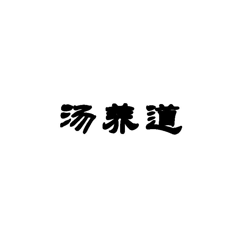 汤养道