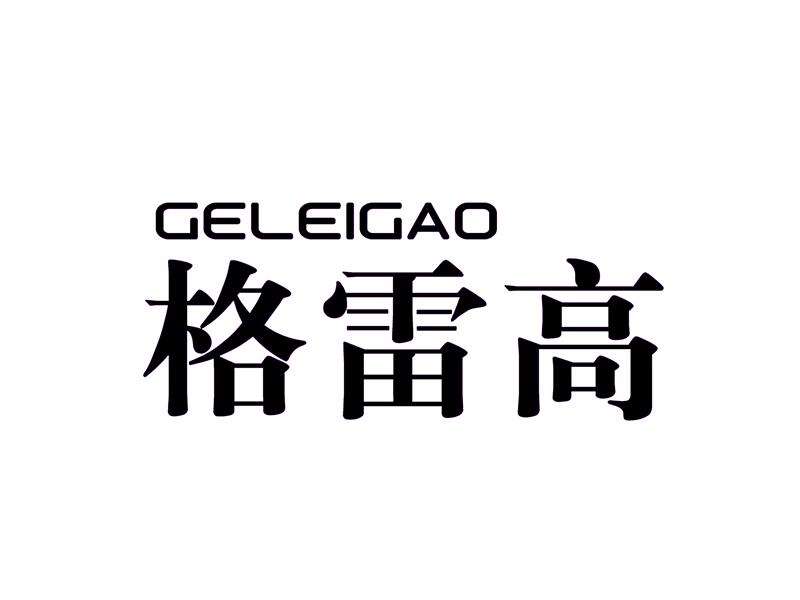 格雷高