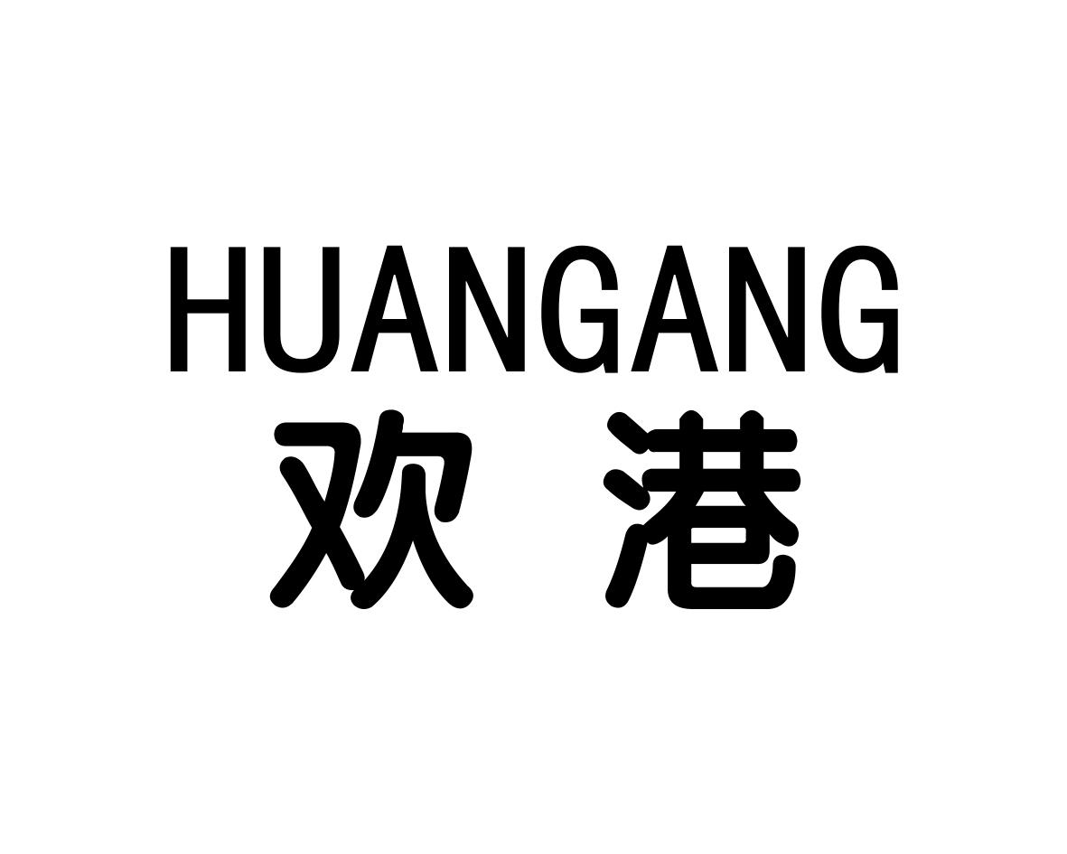 欢港