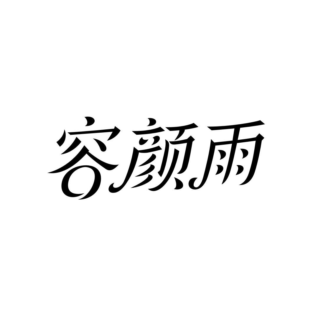 容颜雨