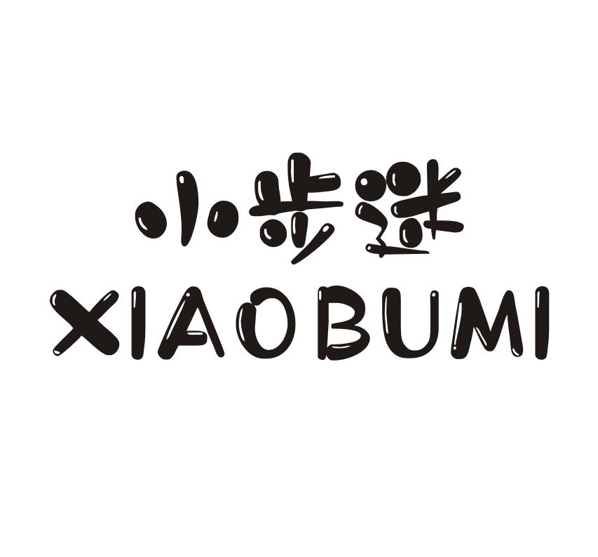  小步迷