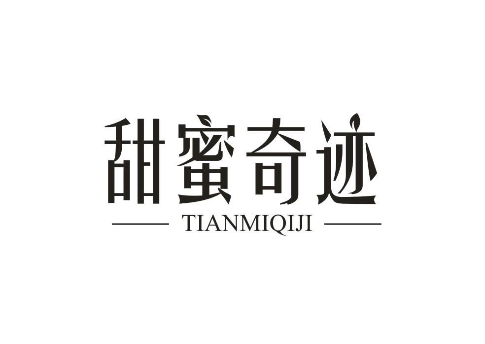 甜蜜奇迹