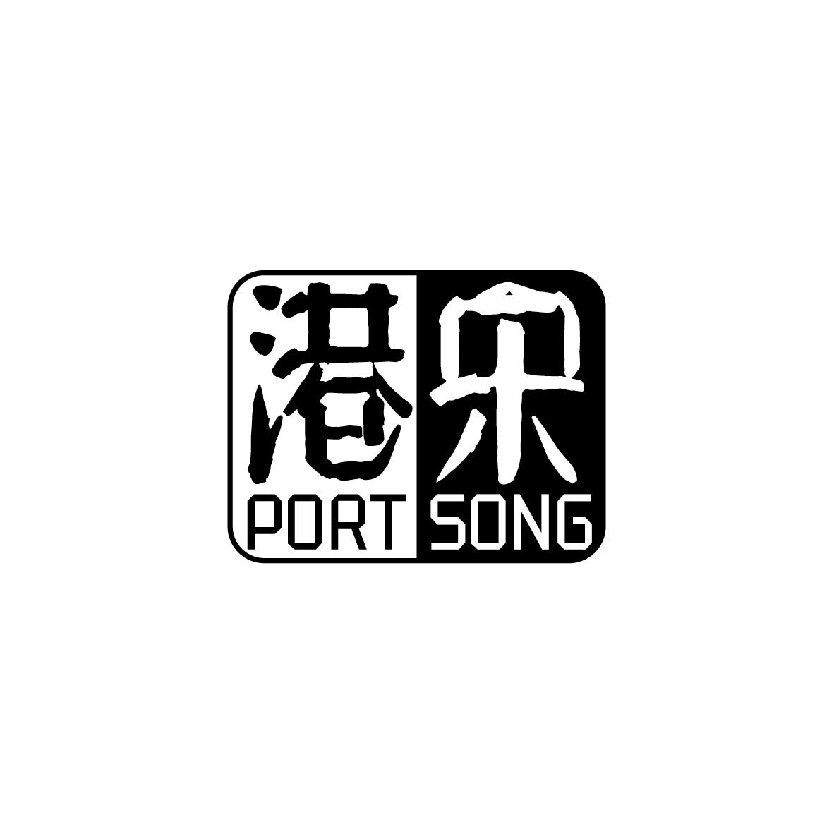 港宋 PORT SONG