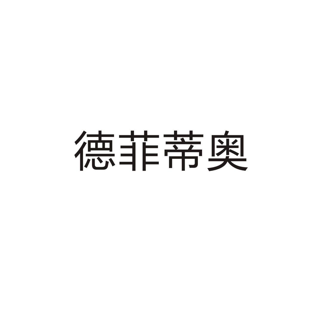 德菲蒂奥