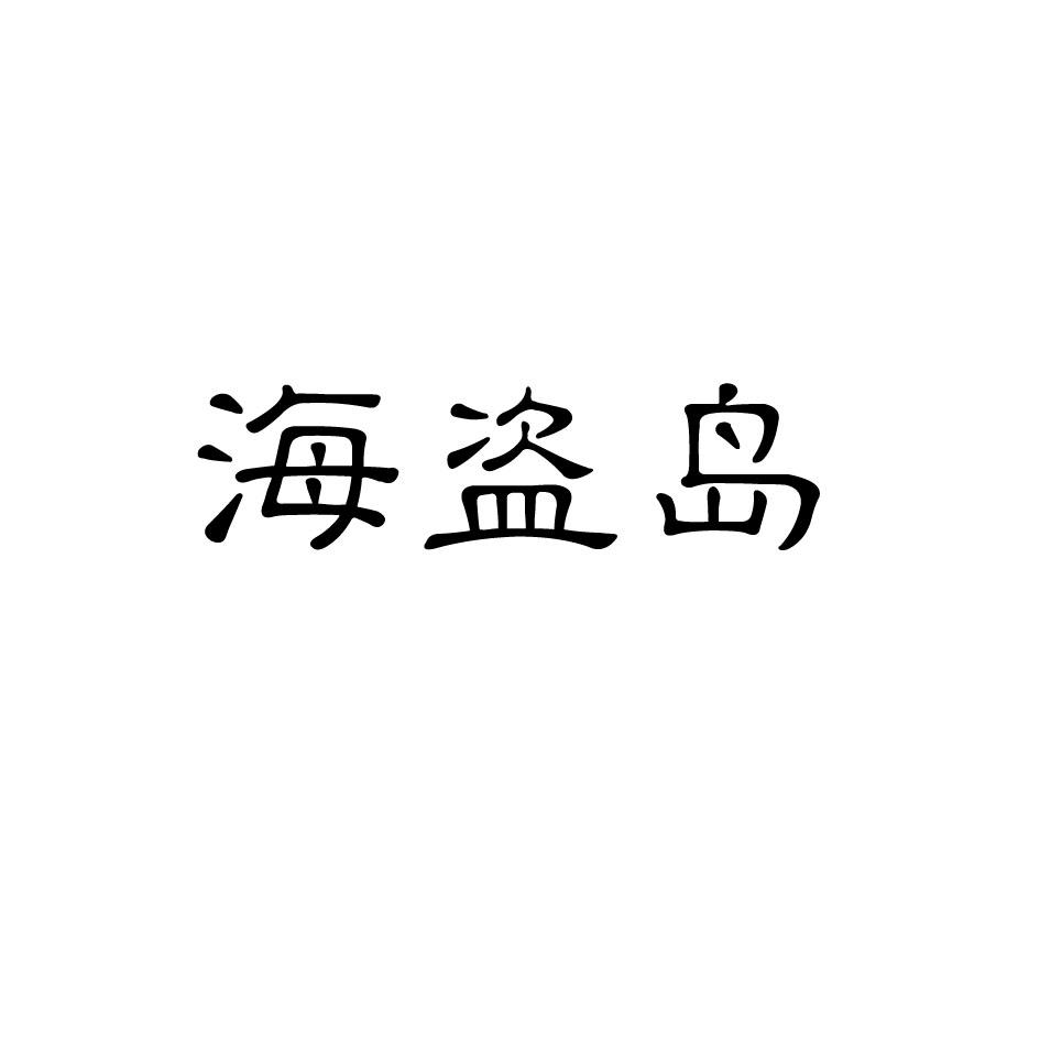 海盗岛