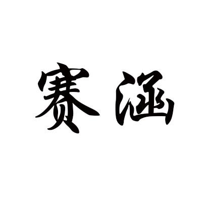 赛涵