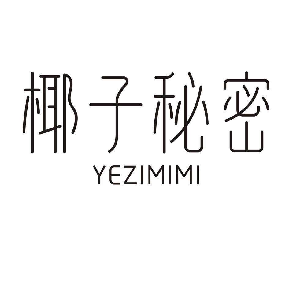 椰子秘密