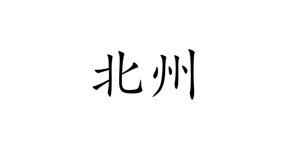 北州