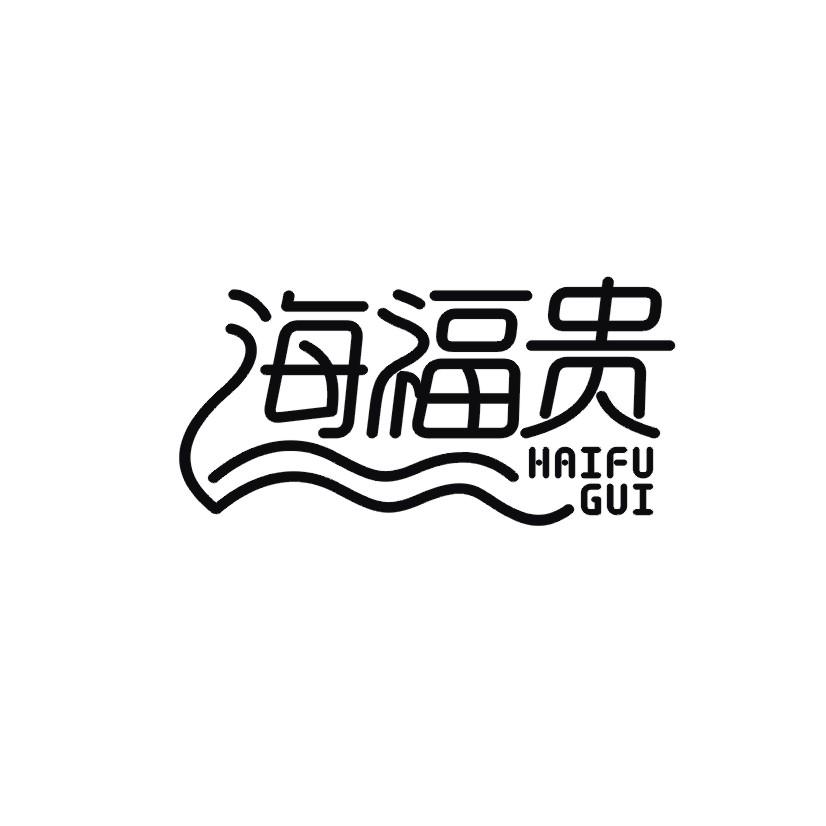 海福贵