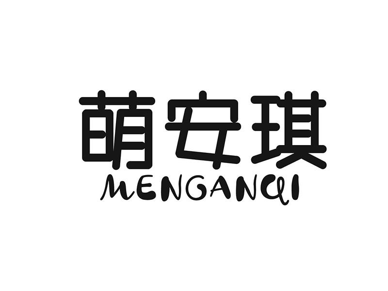 萌安琪