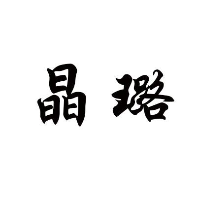 晶璐