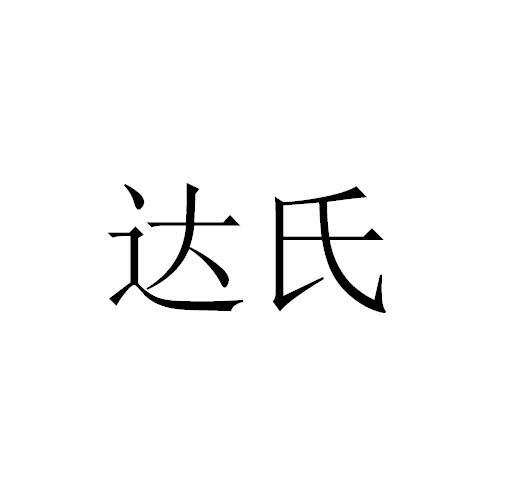 达氏