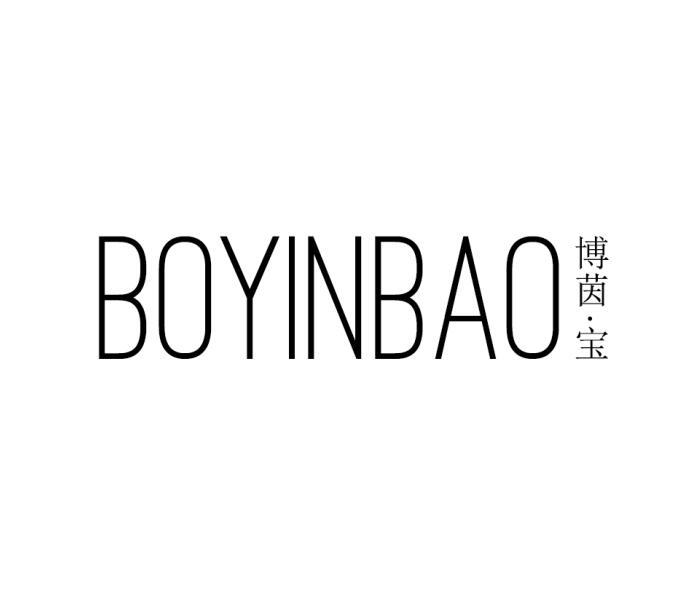 博茵·宝