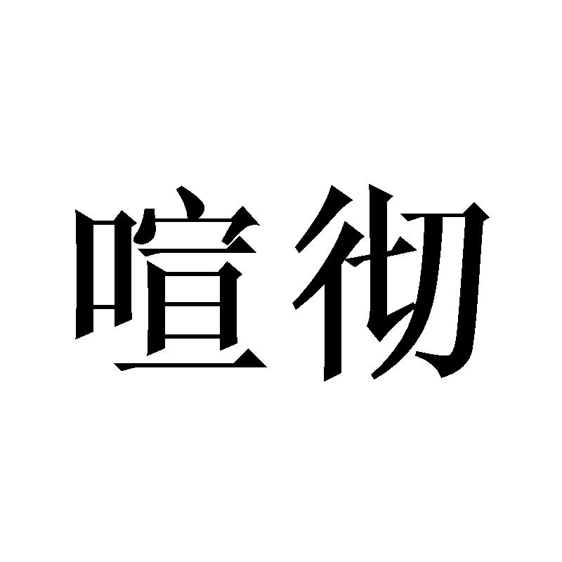 喧彻