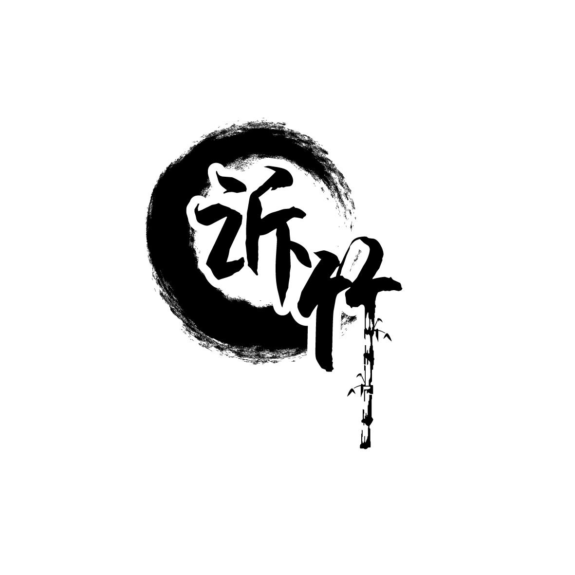 诉竹