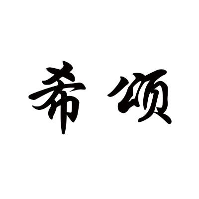 希颂