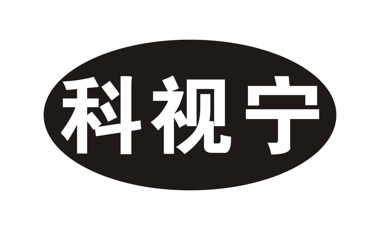 科视宁