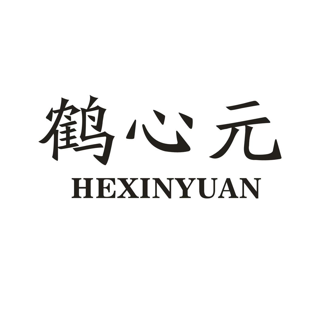 鹤心元