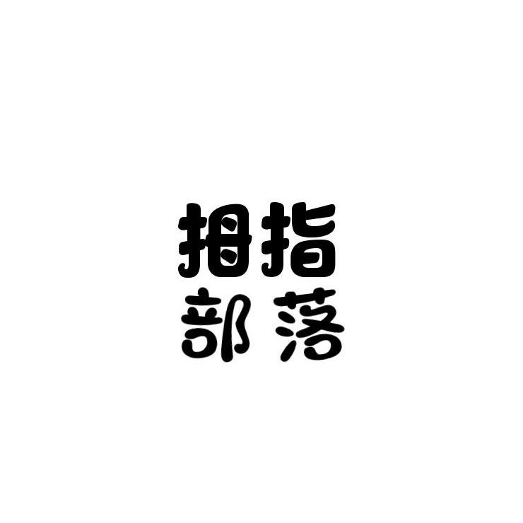 拇指部落