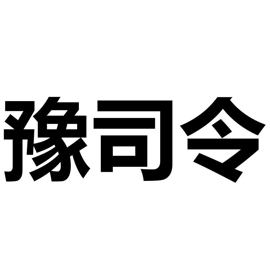 豫司令