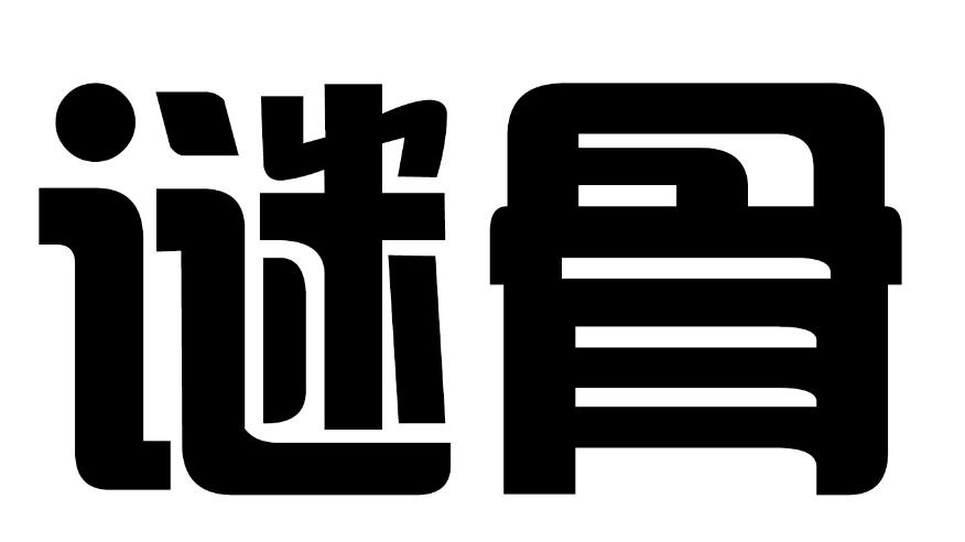 谜骨