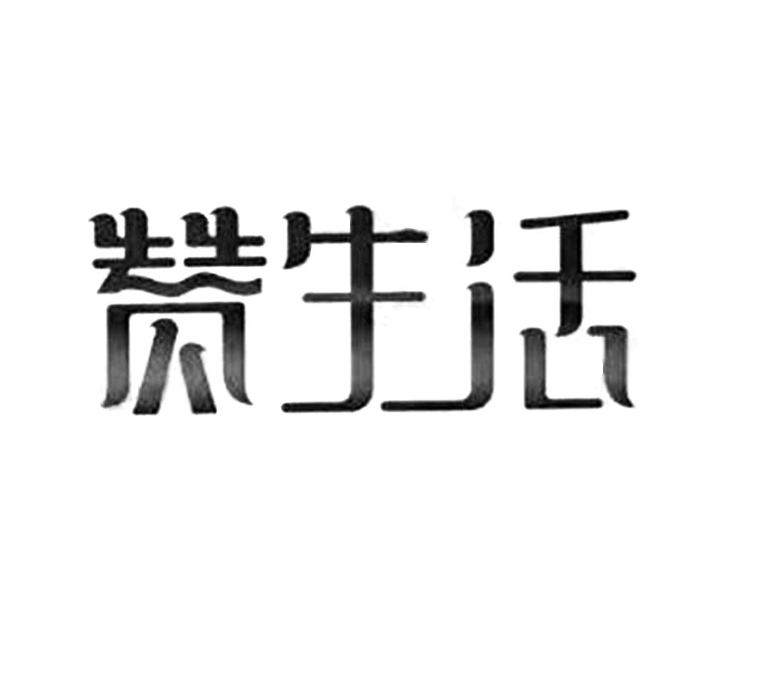 赞生活